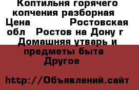 Коптильня горячего копчения разборная › Цена ­ 2 400 - Ростовская обл., Ростов-на-Дону г. Домашняя утварь и предметы быта » Другое   